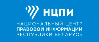 Национальный центр законодательства и правовой информации