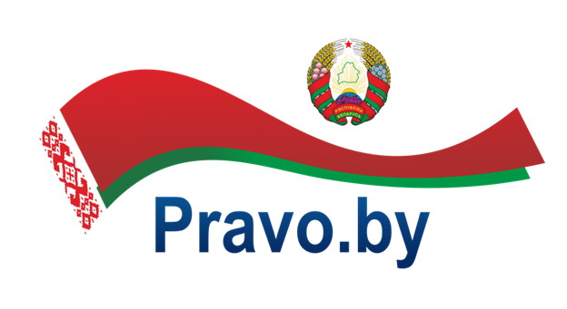 Национальный правовой портал Республики Беларусь