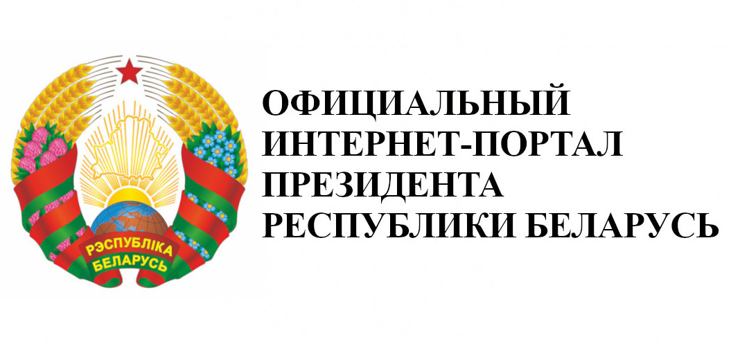 Сайт Президента РБ
