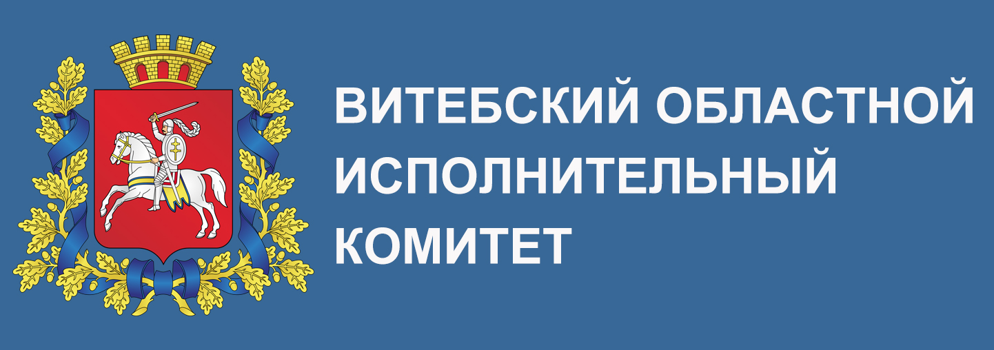Витебскиий областной исполнительный комитет